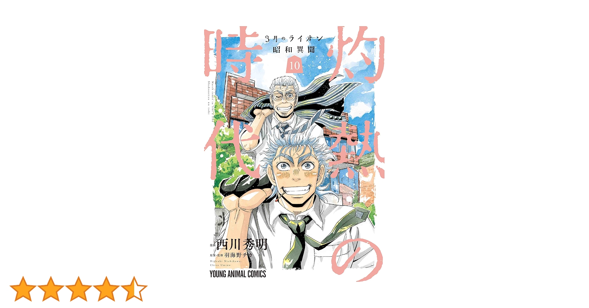 245_羽海野チカ『3月のライオン(1～16巻)/灼熱の時代(全10巻)/他』 3月のライオン昭和異聞 灼熱の時代 10 (ヤングアニマル
